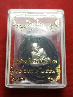 เหรียญหลวงพ่อทวด พ่อท่านเขียว วัดห้วยเงาะ จ.ปัตตานี ปี 2553 พร้อมกล่อง (SKU-12636)