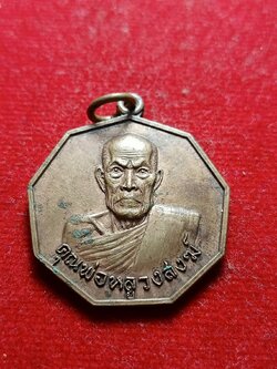 เหรียญคุณพ่อหลวงสงฆ์ วัดเจ้าฟ้าศาลาลอย จ.ชุมพร (SKU-05331)