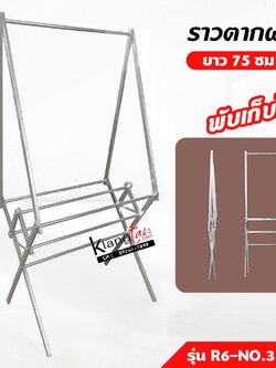 ราวตากผ้า พับได้ รุ่น R60-No.3 เดี่ยว ยาว 75 cm. ราวแขวนผ้า