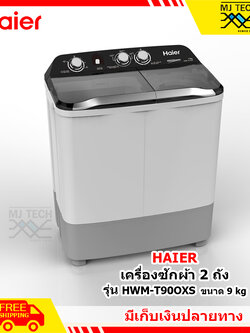 HAIER เครื่องซักผ้า 2 ถัง ขนาด 9 kg. รุ่น HWM-T90OXS **ส่งฟรี**