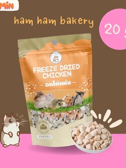 [20 g ] อกไก่อบแห้ง ขนมหนูแฮมเตอร์ ชูก้า เม่น หนู กระรอกและสัตว์ฟันแทะ ขนาด 20 กรัม