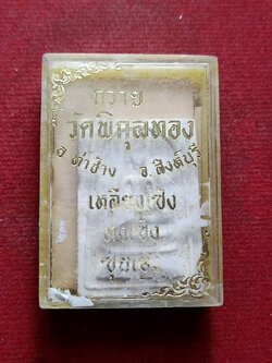 พระสมเด็จ+ใบฝอยกำกับ ถวายวัดพิกุลทอง จ.สิงห์บุรี ปี 2514 พร้อมกล่อง (SKU-09602)