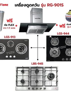 เครื่องดูดควัน LUCKY FLAME รุ่น RG-901S พร้อมเตาฝัง เลือกรุ่นที่ต้องการได้ ฟรี หัวปรับเซฟตี้ รุ่น L-325S และท่อเฟล็กซ์