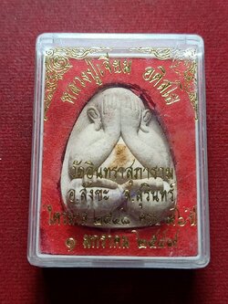 พระปิดตาหลวงปู่เจียม วัดอินทราสุภาราม จ.สุรินทร์ ปี 2549 พร้อมกล่อง (SKU-12375)