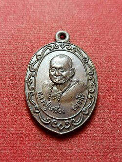เหรียญหลวงปู่เครื่อง วัดเทพสิงหาร จ.อุดรธานี ปี 2521 (SKU-13000)