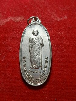 เหรียญอาจารย์ฝั้น วัดป่าอุดมสมพร จ.สกลนคร ปี 2520 (SKU-02224)