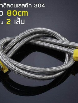 MJ-tech ท่อน้ำ 80CM สายน้ำดีสแตนเลสถัก 304 สายยางอเนกประสงค์ ความยาว80cm จำนวน 2 เส้น