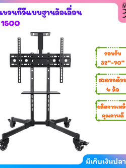 ขาแขวนทีวีแบบฐานล้อเลื่อน รุ่น 1500