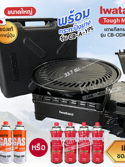 Iwatani เตาแก๊สกระป๋อง Sizeใหญ่ รุ่น CB-ODX-1-BK พร้อมกระทะปิ้งย่าง รุ่น CB-A-YPL ขนาด 33.7 ซม.แถมฟรีแก๊สกระป๋องเลือกได้