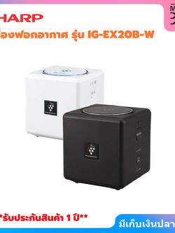 SHARP เครื่องฟอกอากาศ พลาสมาคลัสเตอร์ แบบพกพา รุ่น IG-EX20B-W