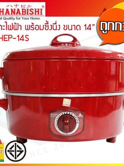 HANABISHI กระทะไฟฟ้าพร้อมซึ้ง Electric Pan 14 นิ้ว รุ่น HEP-14S