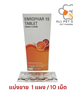 Enrophar 15 (1แผง /10เม็ด) เอ็นโรฟาร์ 15 (Enrofloxacin 15 mg )ลดการติดเชื้อ