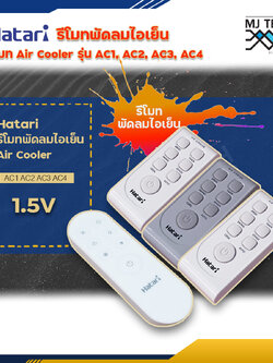 Hatari รีโมทพัดลมไอเย็น แถมถ่าน ของแท้บริษัท รุ่น HT-AC10R1 / HT-AC10R2 / HT-AC33R1 / HT-AC33R1 / AC Classic1 / AC Turbo1 / AC Pro