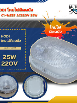 HODI โคมไฟติดผนัง หรือ เพดาน กันน้ำ รุ่น C1-1xE27 AC220V