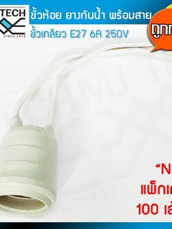 Mj-tech ขั้วห้อย ยาง กันน้ำ ขั้ว E27 พร้อมสายยาว 13 cm 6A 250V สำหรับประกอบหลอดไฟ เพื่อตกแต่ง สถานที่ต่างๆ (แพ็ค 100 เส้น)