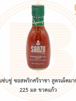 แซ่บซู่ ซอสพริกศรีราชา สูตรเผ็ดมาก 225 มล ขวดแก้ว Sabzu Sriracha Hot Chilli Sauce 225 ml. Glass Bottle
