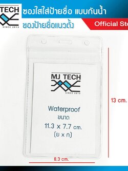MJ-tech ซองใสใส่ป้ายชื่อ แนวตั้ง แบบกันน้ำ ขนาด 13 x 8.3 cm. รุ่น XB-002 (จำนวน 1 ชิ้น)