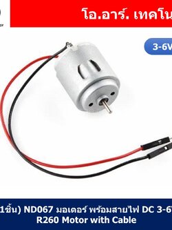 (1ชิ้น) ND067 มอเตอร์ พร้อมสายไฟ DC 3-6V R260 Motor with Cable ใช้สำหรับของเล่น รถ เรือ งานประดิษฐ์