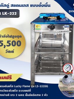 DYNA HOME เตาแก๊สสแตนเลส 1 หัวเตา ตั้งพื้น รุ่น LK-111-C หัวเตาเหล็กหล่อขนาด 130 มม. +อุปกรณ์หัวปรับ มีเกจวัดปริมาณแก๊ส