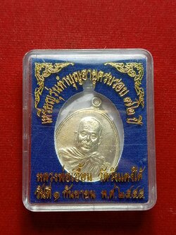 เหรียญหลวงพ่อเอื้อน วัดวังแดงใต้ จ.อยุธยา ปี 2555 พร้อมกล่อง (SKU-09768)