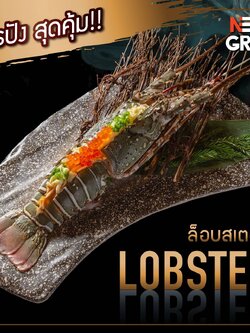 ล็อบสเตอร์ ซาชิมิ [E Voucher] Neta Grill Take Away รับที่ร้าน Neta Grill เท่านั้น Lobster, Lobster Sashimi (อ่านเงื่อนไขก่อนสั่งซื้อ)