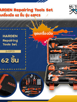 HARDEN ชุดเครื่องมือ 62 ชิ้น Repairing Tools Set รุ่น 62pcs