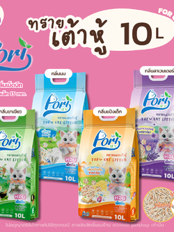 [10 ลิตร] Pori โปริ ทรายแมวเต้าหู้ จับก้อนแน่น ไร้ฝุ่น ควบคุมกลิ่นดีเยี่ยม ขนาด 10 ลิตร