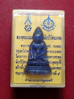 พระกริ่ง 72 พรรษา รัชกาลที่ 9 พระพุทธนวมมหาราชายุจฉับปริวัตนมงคล พร้อมกล่อง (SKU-12410)