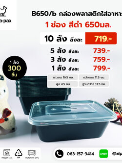 B650Bกล่องอาหารพลาสติก+ฝา 650ml.สีดำ (ลัง 300ใบ) กล่องไมโครเวฟ กล่องข้าว กล่องอาหาร กล่องใส่อาหาร