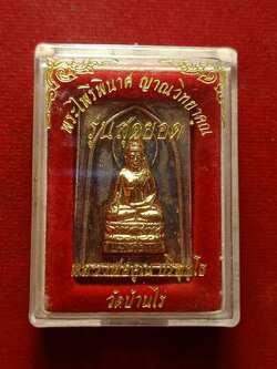 เหรียญไพรีพินาศ หลวงพ่อคูณ รุ่นสุดยอด วัดบ้านไร่ จ.นครราชสีมา ปี 2536 พร้อมกล่อง (SKU-12663)