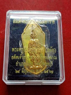 เหรียญสมเด็จพระนารายณ์มหาราช หลวงปู่ลมัย วัดป่าธรรมโสภณ จ.ลพบุรี ปี 2561 พร้อมกล่อง (SKU-12946)