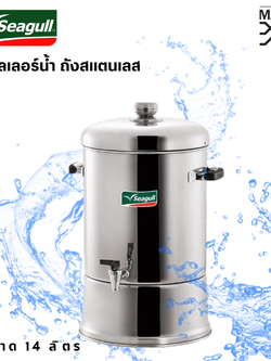 Seagull คูลเลอร์น้ำ ถังสแตนเลส ขนาด 14 ลิตร