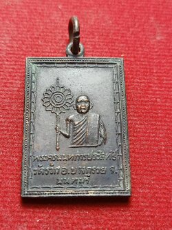 เหรียญพระครูนนทการประสิทธิ์ วัดรวก จ.นนทบุรี (SKU-12721)