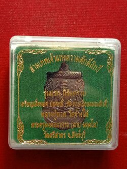 เหรียญหลวงปู่ทวด รุ่นแรกนิรันตราย หลวงพ่อฉาบ วัดศรีสาคร จ.สิงห์บุรี ปลุกเสก พร้อมกล่อง (SKU-09760)