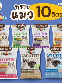 [ 10 ลิตร ] ทรายแมว Okiko Cat litter โอคิโกะ ขนาด 10 ลิตร (น้ำหนัก 8 กิโลกรัม)