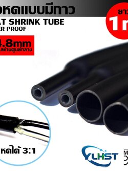 MJ-Tech ท่อหด ท่อหดมีกาว ขนาด 4.8 มม. (1 เมตร , 2 เมตร , 3 เมตร)