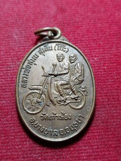 เหรียญซ้อนมอเตอร์ไซค์ หลวงพ่อโก๊ะ รุ่นพิเศษ ปฏิสังขรณ์โบสถ์ วัดเก้าห้อง จ.อยุธยา ปี 2535 (SKU-12184)