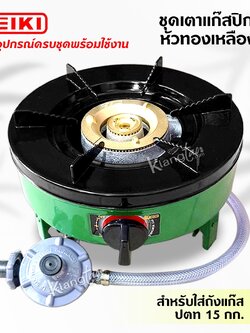 ชุดเตาแก๊สปิกนิคยี่ห้อ เซกิ หัวทองเหลืองแท้ สำหรับใส่ถังแก๊ส ปตท 15 กก. ฟรี‼️อุปกรณ์ครบชุดพร้อมใช้งาน