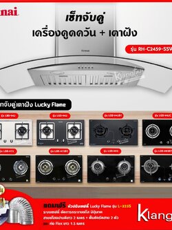 เซ็ทจับคู่ เครื่องดูดควัน Rinnai รุ่น RH-C2459-SSW เครื่องดูดควันแบบปุ่มกด + เตาฝัง LUCKY FLAME เลือกรุ่นได้