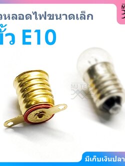 ขั้วหลอดไฟขนาดเล็ก E10 สำหรับหลอดไฟทดลอง 2.5v (เฉพาะขั้ว)
