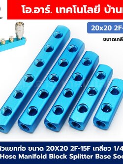 ตัวแยกท่อลม ขนาด 20X20 2F-15F เกลียว 1/4” 2-15ทาง 5-18พอร์ต Air Hose Manifold Block Splitter Base Socket Pneumatic ข้อต่อแยกท่อลม