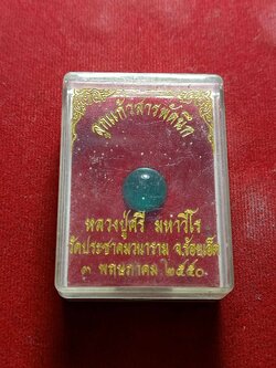 ลูกแก้วสารพัดนึก หลวงปู่ศรี มหาวีโร วัดประชาคมวนาราม จ.ร้อยเอ็ด ปี 2550 พร้อมกล่อง (SKU-03737)
