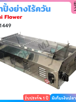 Thai flower เตาแก๊สย่าง ไร้ควัน เตาแก๊สปิ้งย่าง อินฟาเรดไร้ควัน เนื้อสแตนเลสแท้ รุ่น IF-1449