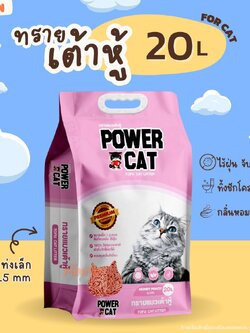 [กลิ่นฮันนี่พีช 20 ลิตร ] POWER CAT กลิ่นฮันนี่พีช ทรายแมวเต้าหู้พาวเวอร์แคท จับก้อนแน่น ไร้ฝุ่น ควบคุมกลิ่นดีเยี่ยม 20L น้ำหนัก 9.17 กิโลกรัม
