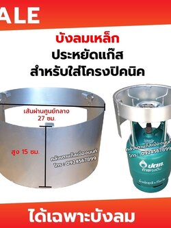 บังลมปิคนิค สำหรับใส่โครงปิคนิค ใช้กับถัง 4 กิโลกรัม เนื้อเหล็กพ่นสี แข็งแรง ทนทาน เส้นผ่านศูนย์กลาง 27 ซม. สูง 15 ซม.
