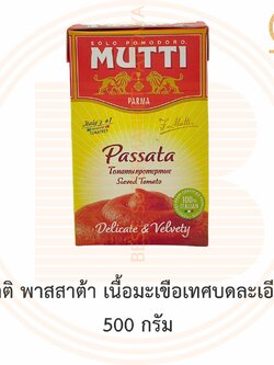 มูตติ พาสสาต้า เนื้อมะเขือเทศบดละเอียด 500 กรัม Mutti Passata Sieved Tomato 500 g.