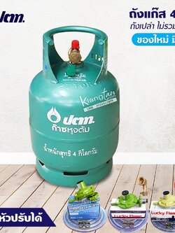 ถังแก๊สปิคนิค ของใหม่ มือ 1 ยี่ห้อ ปตท. จิ๋วแจ๋ว 4 กก. ไม่รวมน้ำแก๊ส ตัวนูน OR