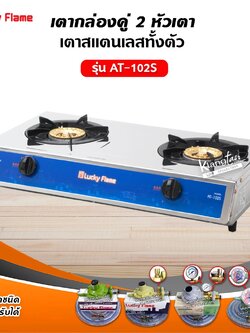 LUCKY FLAME เตากล่องคู่สแตนเลสทั้งตัว รุ่น AT-102S (เลือกชนิดหัวปรับได้)