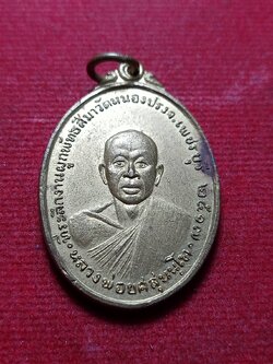 เหรียญหลวงพ่อยศ ที่ระลึกงานผูกพัทธสีมา วัดหนองปรง จ.เพชรบูรณ์ ปี 2517 (SKU-11838)