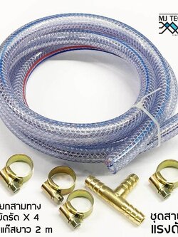 MJ-Tech สายแก๊สแรงดันต่ำ สำหรับหัวปรับแรงดันต่ำ สีใส พร้อม สามทาง 1 หัว และ แคมป์รัดสาย 4 ตัว